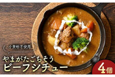 “保存料着色料不使用“小麦粉不使用で体に優しく、濃厚で上質な一皿【山形ごちそうビーフシチュー4個】 F2Y-4282