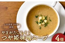 “保存料着色料不使用“山形県産つや姫を使用した【つや姫味噌スープ4個】 F2Y-4283