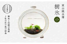 【大久保硝子店】新庄東山焼 円型式水箱 水槽 TANK 小サイズ 樹氷（白）縦幅約17.5cm×横幅約17.5cm×奥行約9cm F2Y-6205