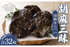 【山形の極み】煎餅工房さがえ屋 胡麻三昧 胡麻せんべい 32枚 F2Y-6262
