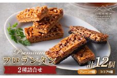 【山形の極み】ESCARGOT 洋菓子 プレミアム フロランタン 2種詰合せ 12個(プレーン6個・ココア6個) F2Y-6263
