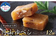 【ふるさとの極み】菓子舗わかつき 和菓子 月山ゆべし 12個 F2Y-6266
