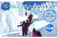 《蔵王山岳インストラクターがご案内!》樹氷☆霧氷を楽しみながらのかんじきスノートレッキング F2Y-4390