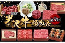 米沢牛頒布会 全9回 F2Y-6212