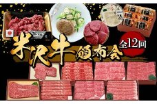 米沢牛頒布会 全12回 F2Y-6213