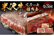 米沢牛ステーキ頒布会 全3回 F2Y-6214