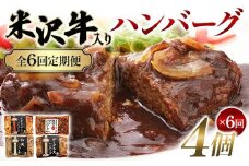【全6回定期便】米沢牛入りハンバーグ 4個×6回 F2Y-6216