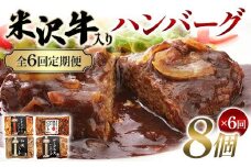 【全6回定期便】米沢牛入りハンバーグ 8個×6回 F2Y-6220