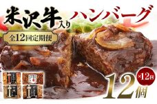 【全12回定期便】米沢牛入りハンバーグ 12個×12回 F2Y-6226