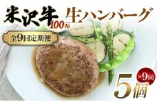 【全9回定期便】米沢牛 100%生ハンバーグ 5個×9回 F2Y-6229