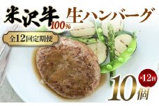 【全12回定期便】米沢牛 100%生ハンバーグ 10個×12回 F2Y-6234