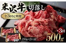 【全3回定期便】米沢牛切落し 500g×3回 F2Y-6235