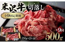 【全9回定期便】米沢牛切落し 500g×9回 F2Y-6237