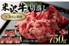 【全3回定期便】米沢牛切落し 750g×3回 F2Y-6239