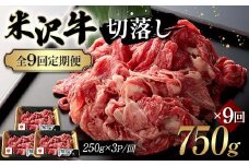【全9回定期便】米沢牛切落し 750g×9回 F2Y-6241