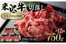 【全12回定期便】米沢牛切落し 750g×12回 F2Y-6242