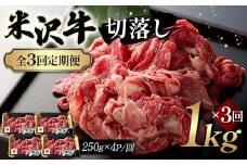 【全3回定期便】米沢牛切落し 1kg×3回 F2Y-6243