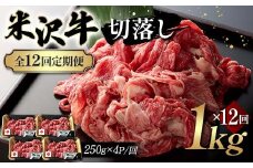 【全12回定期便】米沢牛切落し 1kg×12回 F2Y-6246