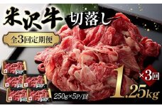 【全3回定期便】米沢牛切落し 1.25kg×3回 F2Y-6247
