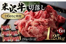 【全6回定期便】米沢牛切落し 1.25kg×6回 F2Y-6248