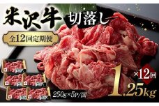 【全12回定期便】米沢牛切落し 1.25kg×12回 F2Y-6250
