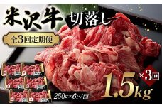 【全3回定期便】米沢牛切落し 1.5kg×3回 F2Y-6251