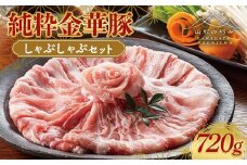 【山形の極み】平田牧場 幻の豚！！ 純粋金華豚 しゃぶしゃぶセット 720g F2Y-6273