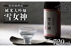 【山形の極み】寿虎屋酒造 純米大吟醸 雪女神 720ml F2Y-6277