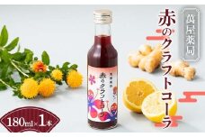 【萬屋薬局】赤のクラフトコーラ 180ml×1本 F2Y-6316