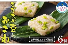 【ふるさとの極み】佐徳 山形県産だだちゃ豆使用！ だだちゃ豆おこわ 6個 F2Y-6271