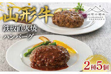 【山形の極み】山形県産 山形牛 鉄板直火焼 ハンバーグ 2種5個セット F2Y-6274
