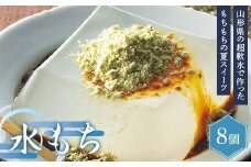 【ブランドォレ】山形県の超軟水で作った！ 水もち 8個 黒蜜・きなこ入り F2Y-6268