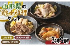 山形県の郷土料理セット 3種9個(山形芋煮2個、米沢牛すき焼3個、国産豚バラ大根4個) F2Y-6270