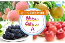 フルーツ王国の味わい4種セットA FSY-2218