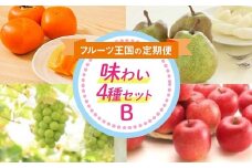 フルーツ王国の味わい4種セットB FSY-2219