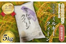 令和7年産 特別栽培米 ミルキークイーン 5kg F2Y-4395