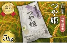 令和7年産 特別栽培米 つや姫 5kg F2Y-4396