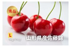 《2026年発送》 さくらんぼ「佐藤錦」秀品 L 1kg バラ詰め FSY-2251