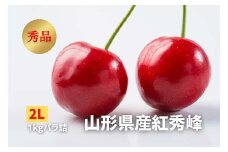 《2026年発送》 さくらんぼ「紅秀峰」秀品 2L 1kg バラ詰め FSY-2252