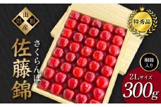 【2026年先行予約】さくらんぼ「佐藤錦」300g 特秀品 2Lサイズ ≪桐箱入り≫ 山形県産 FSY-1205