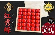 【2026年先行予約】さくらんぼ「紅秀峰」300g 特秀品 2Lサイズ以上 ≪桐箱入り≫ 山形県産 FSY-1207