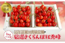 《2026年度発送》【山形県産】さくらんぼ紅秀峰1kgバラ詰（秀品Lサイズ以上） FSY-1288