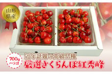 《2026年度発送》【山形県産】さくらんぼ紅秀峰700gバラ詰（秀品Lサイズ以上） FSY-0759
