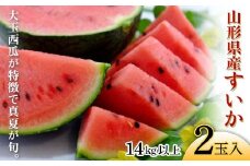 山形県産すいか 2玉入で14kg以上 《大玉西瓜が特徴で真夏が旬》【2025年7月から発送】  スイカ すいか 西瓜 デザート フルーツ 果物 くだもの 果実 食品 山形県 FSY-2407