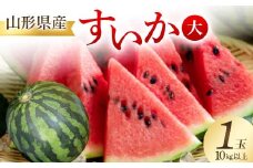 山形県産 スイカ 1玉 10kg以上 フルーツ 果物 FSY-2421