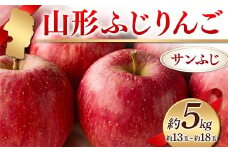 《2025年度発送》山形ふじりんご 約5kg サンふじ 約13玉～約18玉  りんご リンゴ 林檎 デザート フルーツ 果物 くだもの 果実 食品 山形県 FSY-2408