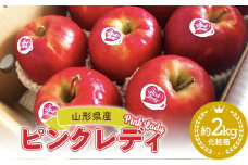 【2027年3月発送開始】希少品種ピンクレディ 山形県産 りんご（ピンクレディー）2kg 化粧箱入り FSY-0881