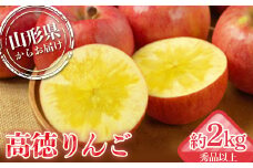 山形県産 厳選完熟高徳りんご 秀品以上 約2kg 6～12玉入り 化粧箱《2025年11月発送開始》  りんご リンゴ 林檎 デザート フルーツ 果物 くだもの 果実 食品 山形県 FSY-1354