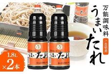 ご自宅用 【万能調味料】 うまいたれ 1.8L 2本セット 総量3.6L F2Y-6321