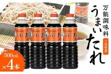 ご自宅用 【万能調味料】 うまいたれ 500ml 4本セット 総量2,000ml F2Y-6337